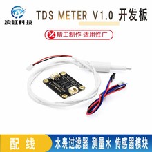 适用于UNO模拟TDS传感器 水电导率传感器 液体检测 水质检测模块