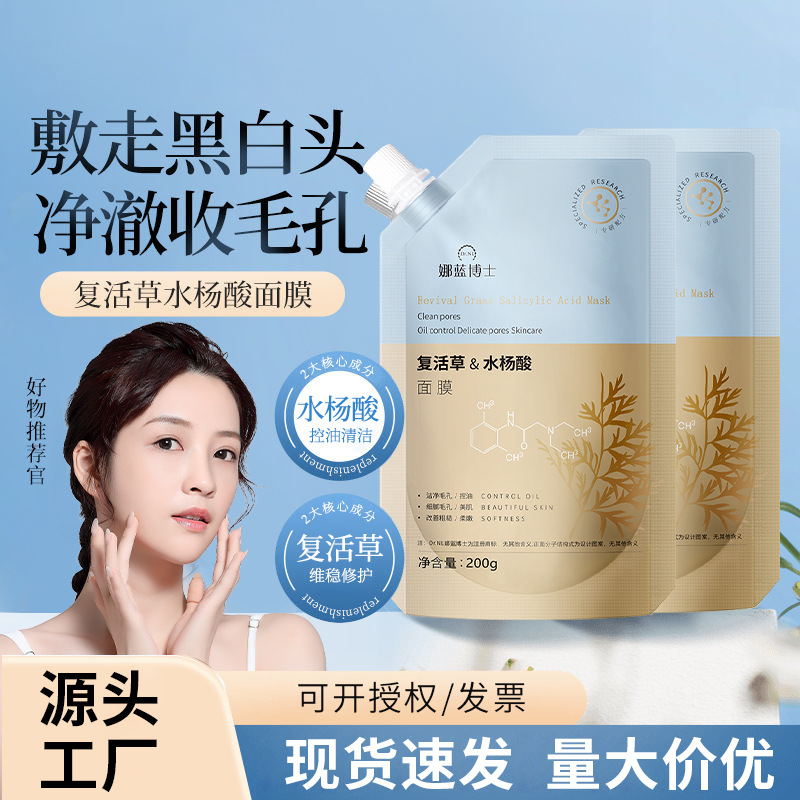 娜蓝博士复活草水杨酸面膜深层清洁改善粗糙控油啫喱涂抹面膜正品