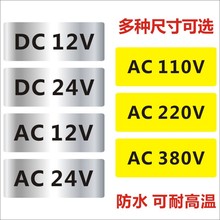 电压电流AC110V警示不干胶AC220V标签防水AC380V电箱标12V24V标Q