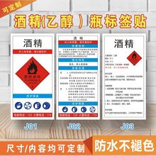 乙醇酒精标签天那水 洗网水 白电油 危险化学品易燃标签标识贴纸X