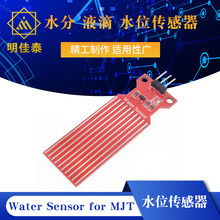 水位传感器 Water Sensor for MJT 水分 液滴 水深检测