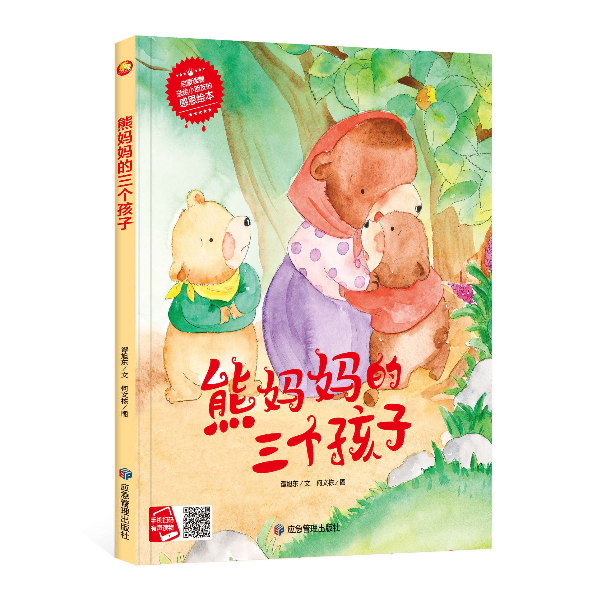 幼儿园大中小班阅读精装硬壳硬皮绘本 熊妈妈的三个孩子 -阿里巴巴