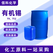 现货有机锡T12锡含量18%/T9含量28% 工业级涂料油墨催化剂 有机锡