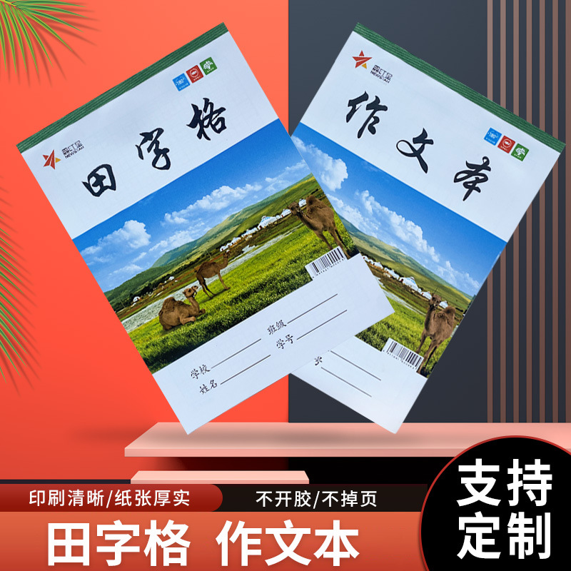 厂家批发作文本田字格初中高中16k大号36页使用练习本学校作业本