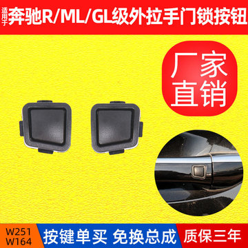 适用于奔驰r级w251/m级w车门外拉手按钮e级w211/s级w220门锁按键