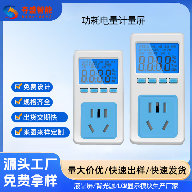 定制电表插座屏功耗电量显示LCD液晶屏数显屏仪器仪表屏数显屏幕