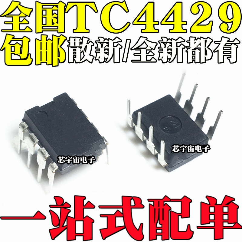 全新原装 TC4429 TC4429CPA TC4429EPA 直插DIP8 MOSFET驱动芯片