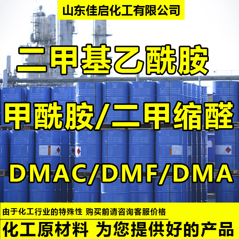 二甲基乙酰胺 甲酰胺 二甲缩醛工业级涂料稀释剂溶剂DMF-DMA