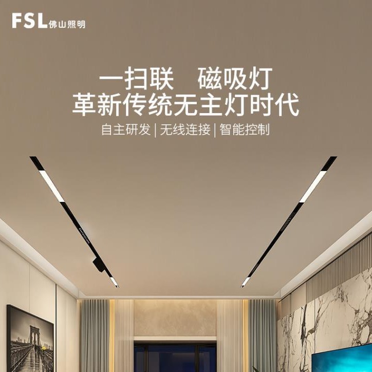 FSL佛山照明一扫联智能嵌入式无主泛光格栅灯客厅照明磁吸轨道灯