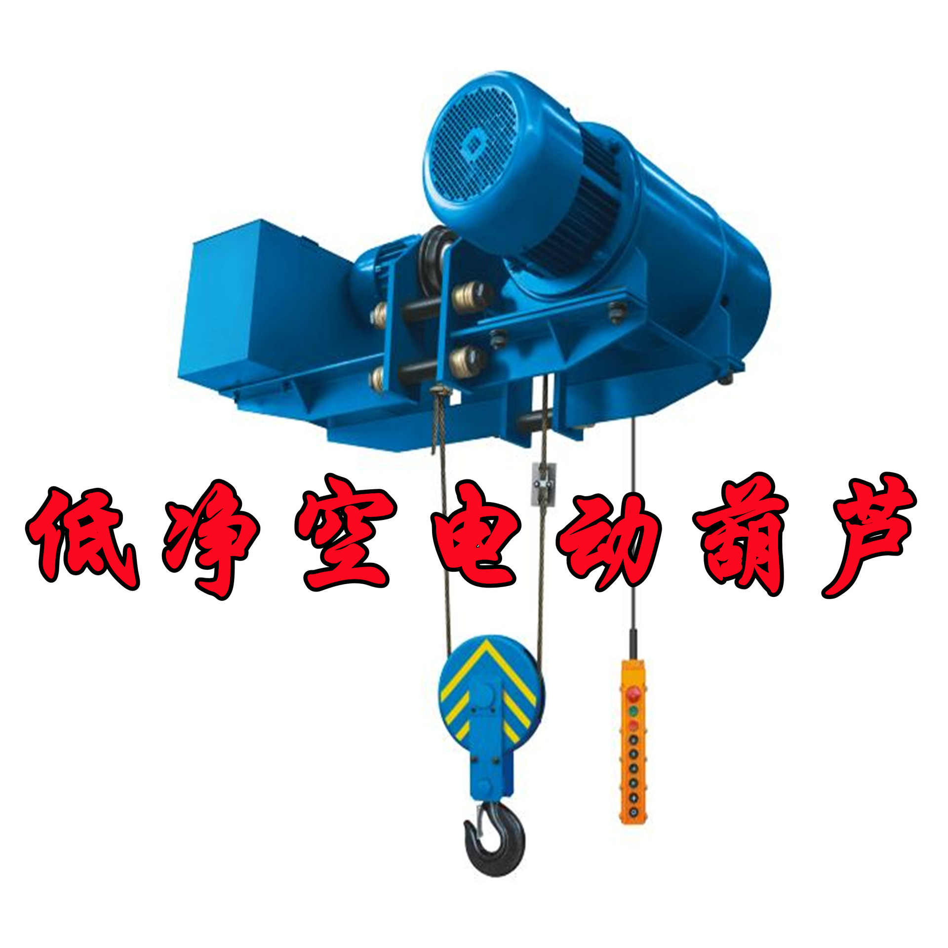 供应低静空电动葫芦低净空环链葫芦钢丝绳电动葫芦单速双速