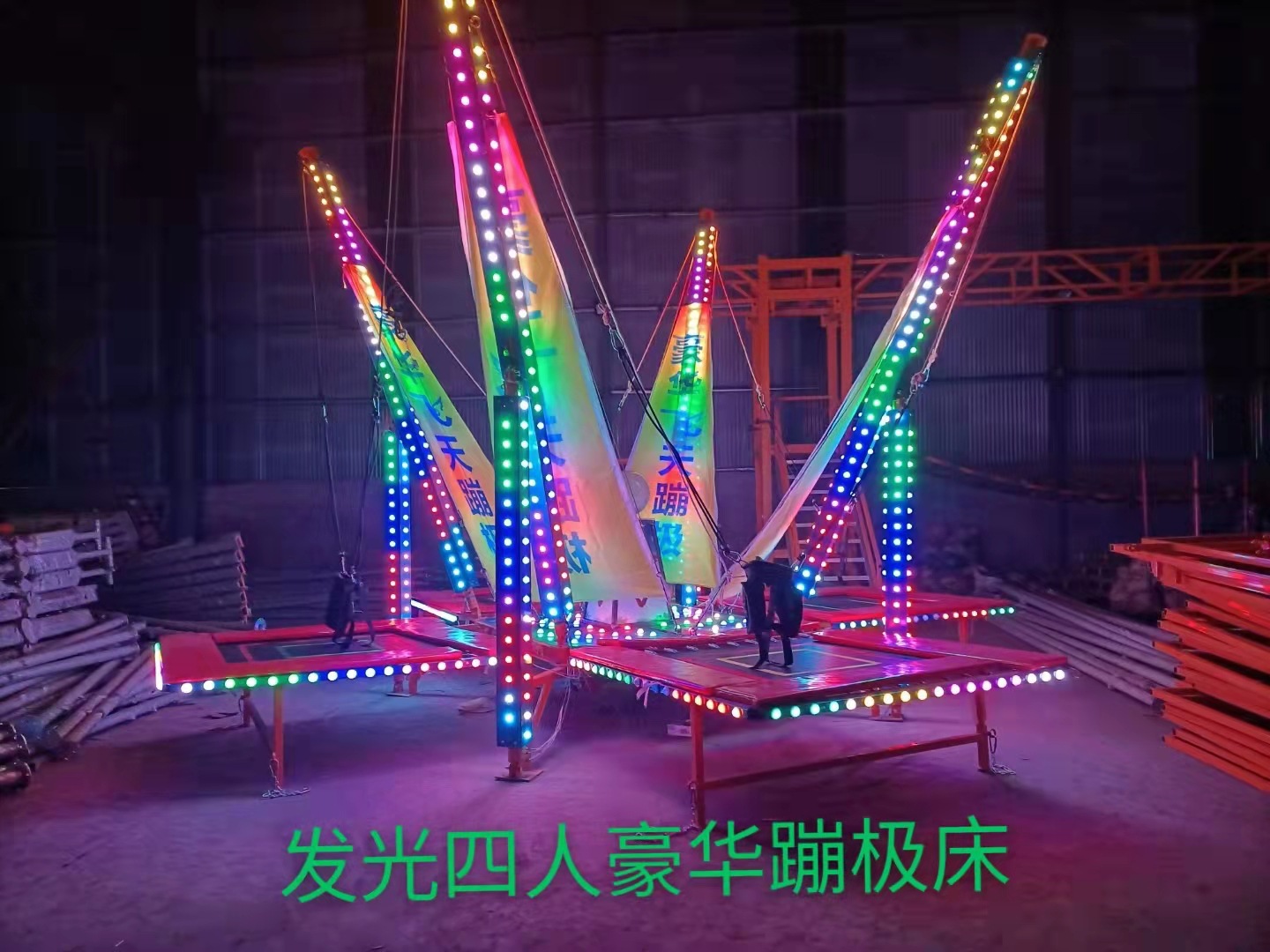 商场摆摊四人发光飞天豪华运动蹦极床户外儿童玩具蹦蹦床游乐设备