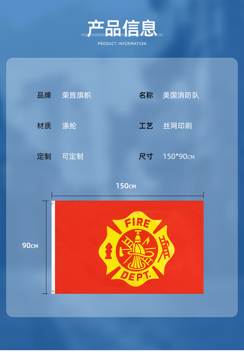 90*150cm尺寸:美国消防队旗帜产品编号:涤纶材质:涤纶布旗面面料:否