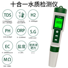 10合1水质检测笔PH/TDS/EC/盐度/SG/ORP/富氢/电阻率/温度/营养液