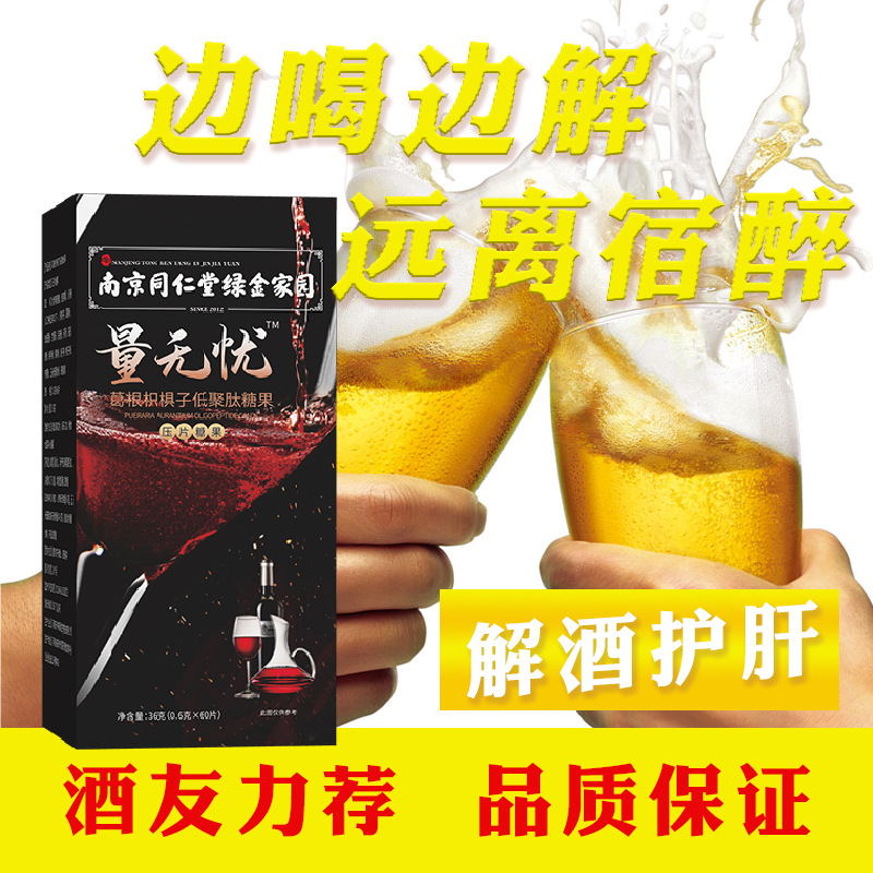 量无忧解酒片葛根解酒糖醒酒片防宿醉批发零售玉米多肽醒9解酒药