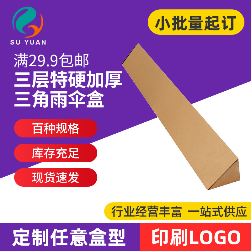 三层特硬加厚长条三角纸盒 长柄雨伞雨刮器快递包装盒