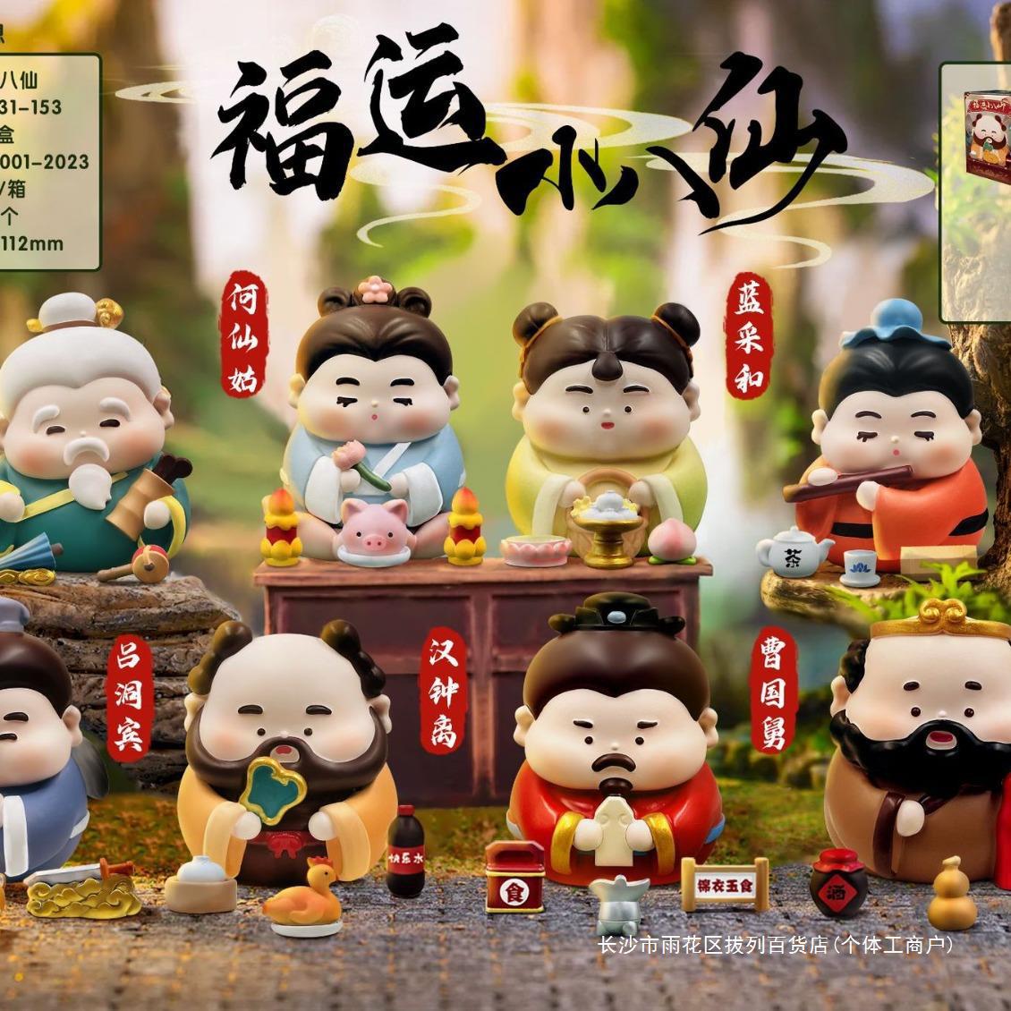 国潮福运小八仙过海潮玩盲盒儿童节日礼物礼品桌面公仔汽车载摆件