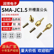 SMA连接器SMA-JC-1.5开槽直公头RF射频公母头RG316压接馈线接头