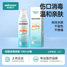 稳健创面消毒喷雾儿童伤口消毒喷雾皮肤感染杀菌100ML/瓶