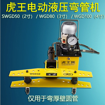虎王电动液压弯管机wgd 2寸液压弯管器3寸镀锌管铁管钢管折弯4寸