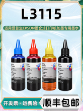 L3115填充墨水4色通用epson爱普生L1259喷墨打印机l6278黑彩彩墨