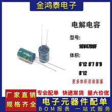 直插铝电解电容16V470UF体积6*12/8*7/8*9/8*12 高频低阻滤波电容