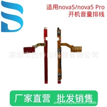 适用华为nova5/nova5Pro开机音量排线