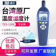 台湾泰仕温湿度计TES-1260环境数字式露点湿球温度湿度测试仪表