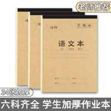 【单面34张加厚】中小学生16k大作业本木浆护眼纸张牛皮本语文本