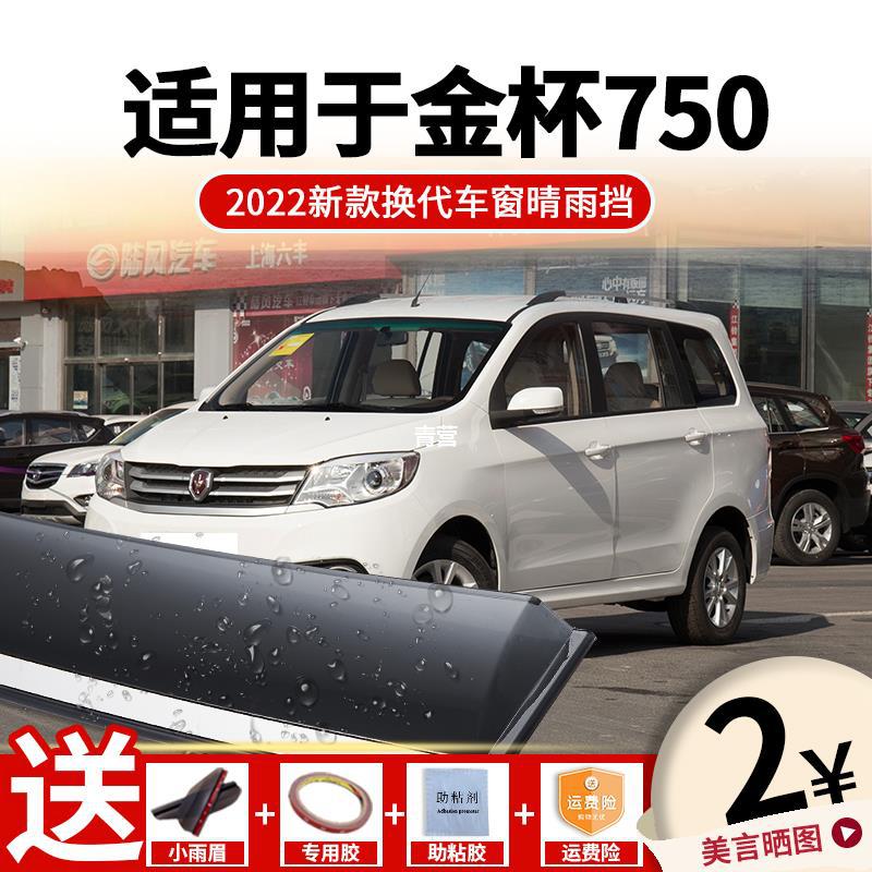 华晨金杯750晴雨挡车窗雨眉汽车专用改装配件挡雨板防雨条遮雨板