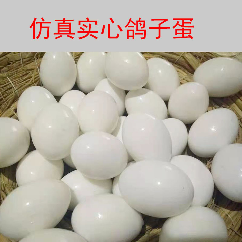 fake pigeon egg non-water injection solid pigeon simulation egg pigeon hatching egg meat pigeon pigeon peony xuanfeng egg bird set