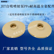 JET自吸泵离心泵不锈钢喷射泵导管导叶PPO耐高温塑料叶轮水泵配件