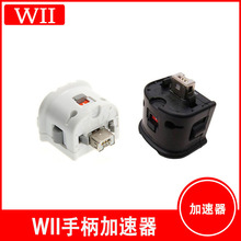 wii加速器 wii手柄加速器  手柄加速器