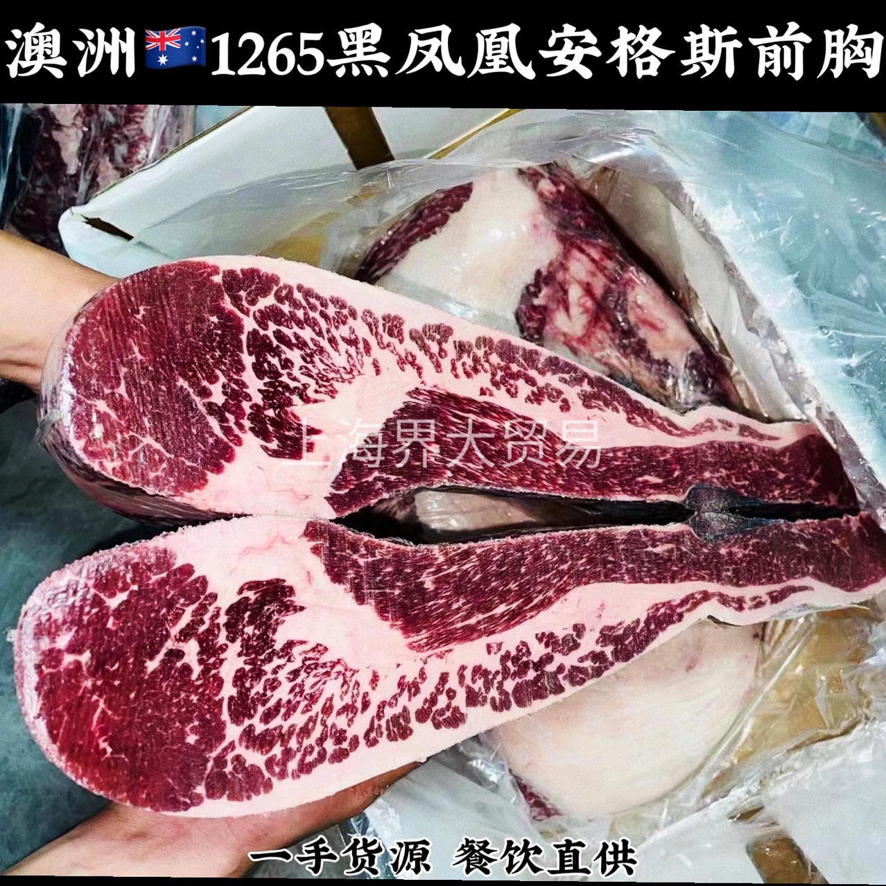 澳洲1265黑凤凰安格斯牛前胸美式烤肉寿喜锅后胸肥牛火锅食材批发