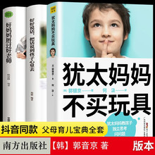 3本套装犹太妈妈不买玩具 家庭教育孩子的书籍好好说话父母正面管