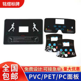 pvc薄膜面板贴PC跑步机薄膜按键面板贴薄膜开关按键鼓包面板定做