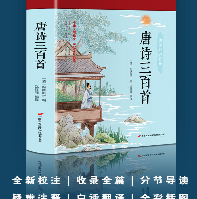 唐诗三百首全集300首完整版初高中生古诗词鉴赏 宋词元曲诗经楚辞
