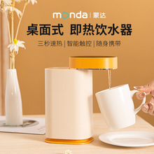 monda蒙达即热式饮水机桌面开水机台式小型速热饮水器家用热水机