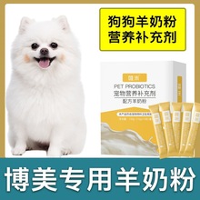 博美犬专用羊奶粉新生幼犬成犬狗狗小狗喝的营养补充剂宠物奶粉