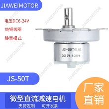 嘉维/供应JS-50T直流微型减速电机纸巾机马达 6V 12V 24V各种电压