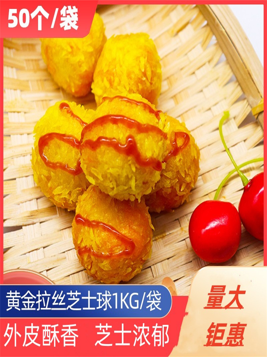 黄金拉丝芝士薯球夹心奶酪年糕油炸小吃奶茶店空气炸锅半成品食材