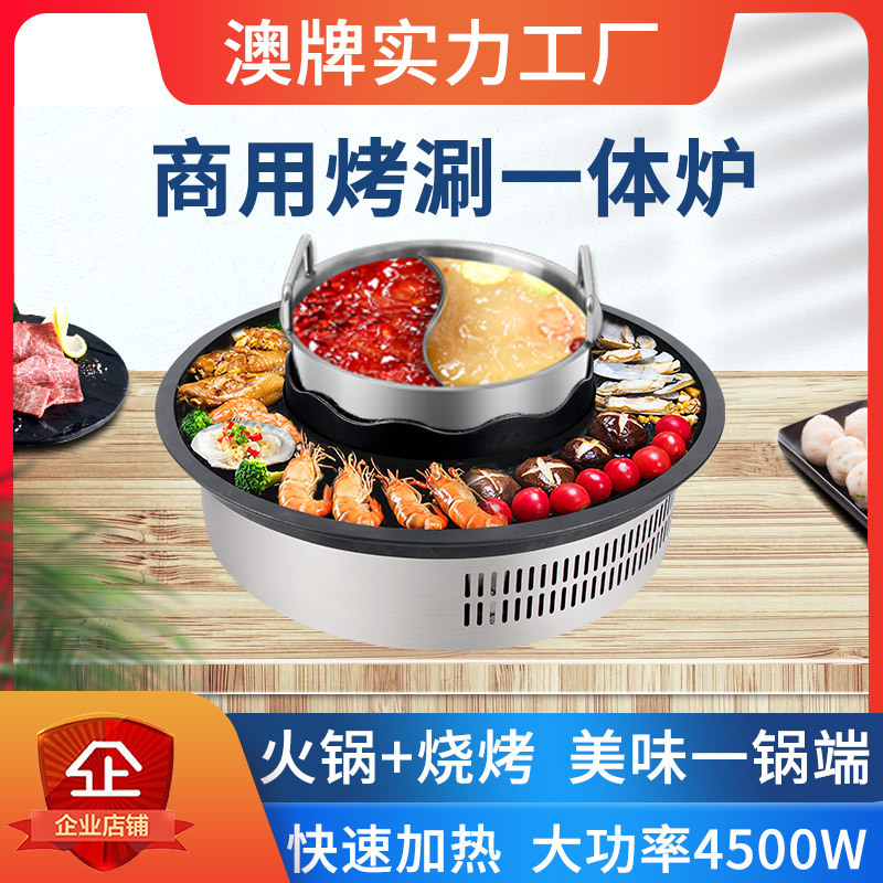 澳牌dt79无烟烤涮一体炉圆形商用嵌入大功率自助火锅烧烤炉3-10人