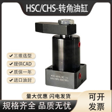 转角油缸CHS/HSL/HSC90°/180°/45°转角下压工装夹具油缸