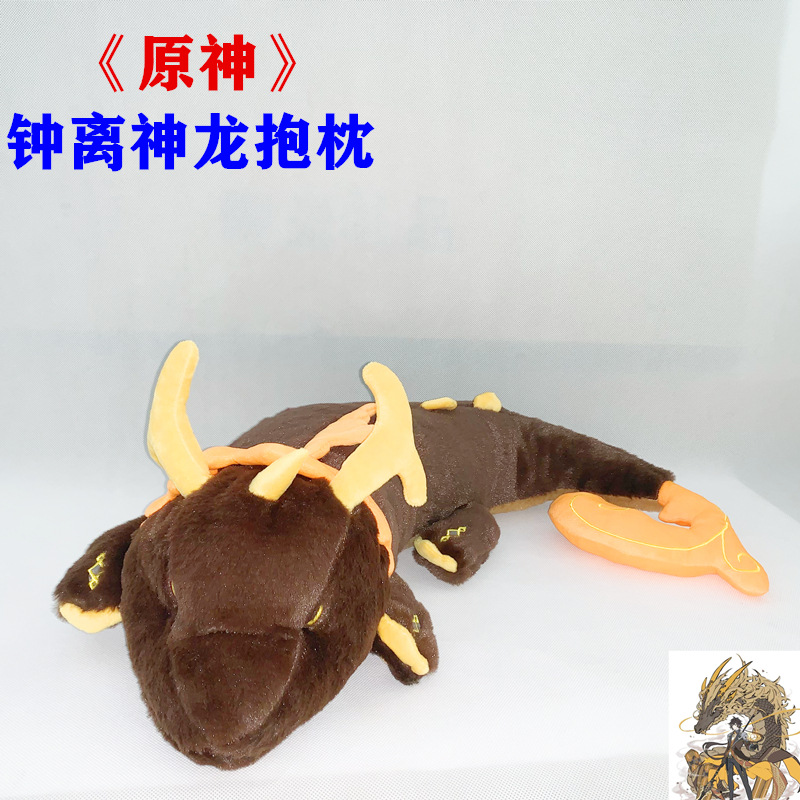 游戏原神周边尘世闲游系列仙祖法蜕毛绒公仔钟离神龙抱枕现货批发