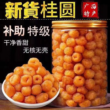 广西无核桂圆肉干龙眼肉无核瓶装袋装500/250/100g零食特级桂圆肉