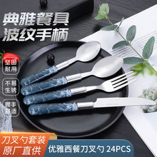 新款不锈钢24件套刀叉勺 家用波纹手柄西餐厅牛排刀叉便携盒子