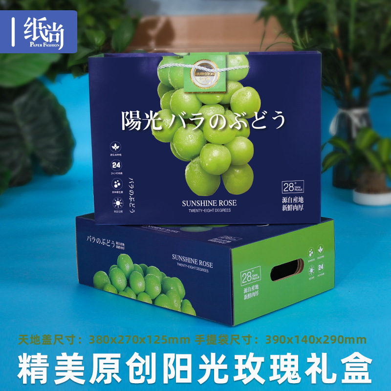 晴王葡萄包装盒阳光玫瑰专用纸箱子礼品盒子香印青提空礼盒包装箱