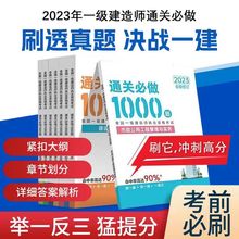 2023年一级建造师通关必做1000题一建押题建筑市政机电公路水利习