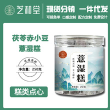 薏湿糕250g罐装厂家批发   芡实茯苓黑芝麻薏仁糕网红休闲零食