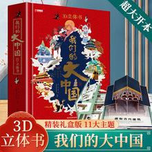 我们的大中国3d立体书3-8岁精装硬壳礼盒版儿童启蒙认知游戏书