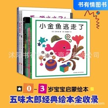 五味太郎创意经典绘本套装爱心树幼儿园培养宝宝的观察力幼儿启书